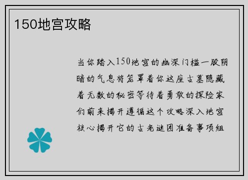 150地宫攻略