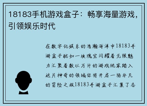 18183手机游戏盒子：畅享海量游戏，引领娱乐时代