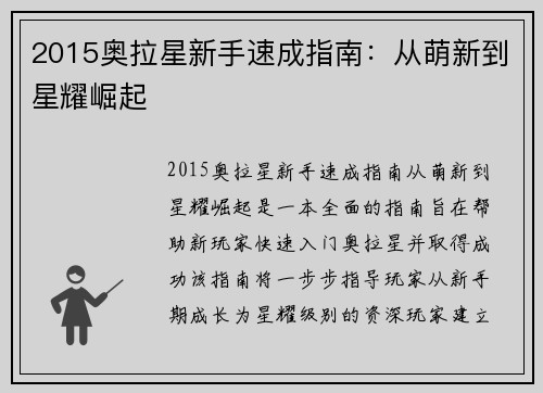 2015奥拉星新手速成指南：从萌新到星耀崛起