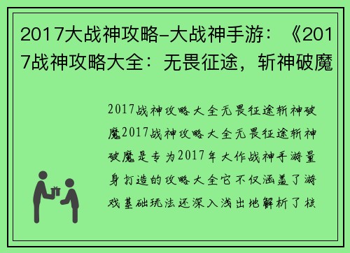 2017大战神攻略-大战神手游：《2017战神攻略大全：无畏征途，斩神破魔》