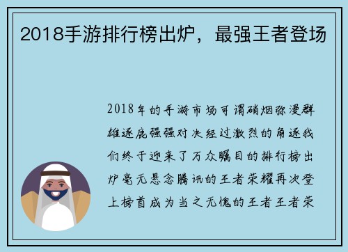 2018手游排行榜出炉，最强王者登场