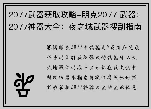 2077武器获取攻略-朋克2077 武器：2077神器大全：夜之城武器搜刮指南