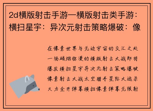 2d横版射击手游—横版射击类手游：横扫星宇：异次元射击策略爆破：像素射击大战太空猎手：星际大逃杀火力全开：弹幕横扫像素弹幕：无限射击