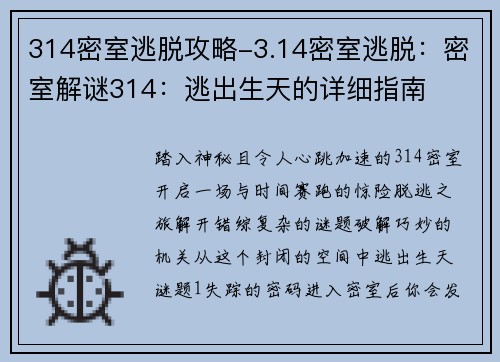 314密室逃脱攻略-3.14密室逃脱：密室解谜314：逃出生天的详细指南