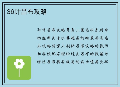 36计吕布攻略
