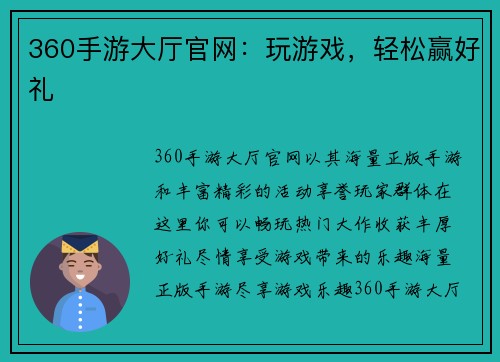 360手游大厅官网：玩游戏，轻松赢好礼