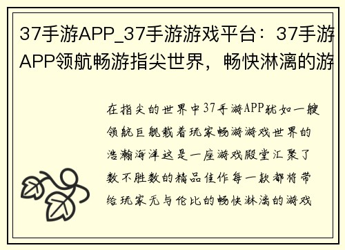 37手游APP_37手游游戏平台：37手游APP领航畅游指尖世界，畅快淋漓的游戏体验