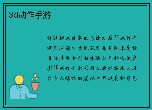3d动作手游