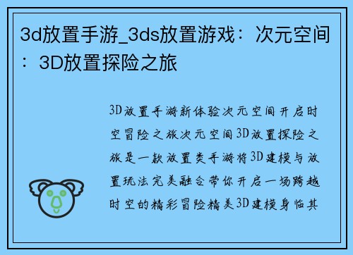 3d放置手游_3ds放置游戏：次元空间：3D放置探险之旅