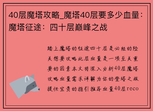 40层魔塔攻略_魔塔40层要多少血量：魔塔征途：四十层巅峰之战