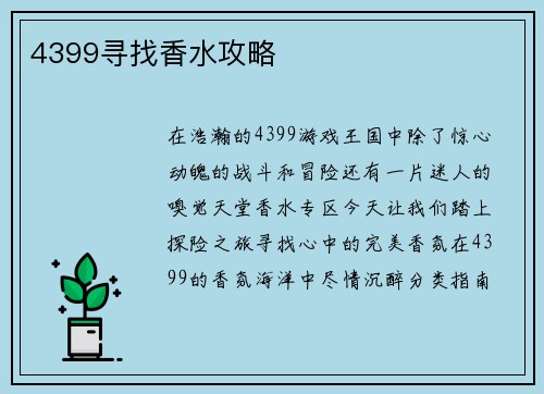 4399寻找香水攻略