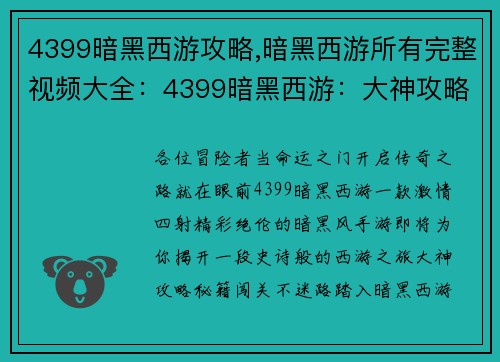 4399暗黑西游攻略,暗黑西游所有完整视频大全：4399暗黑西游：大神攻略秘籍，闯关不迷路