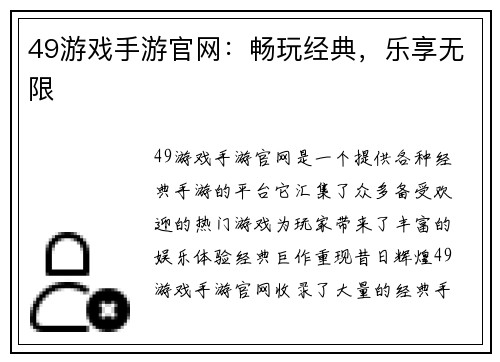 49游戏手游官网：畅玩经典，乐享无限