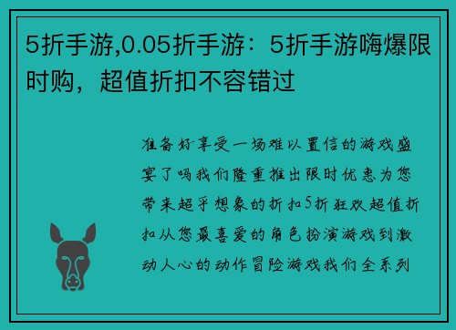 5折手游,0.05折手游：5折手游嗨爆限时购，超值折扣不容错过