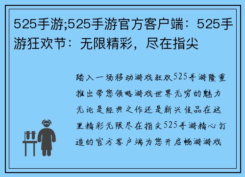 525手游;525手游官方客户端：525手游狂欢节：无限精彩，尽在指尖