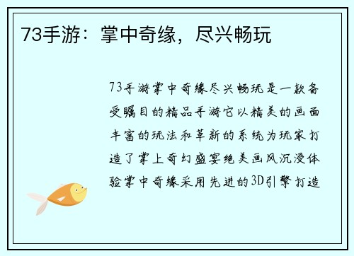 73手游：掌中奇缘，尽兴畅玩