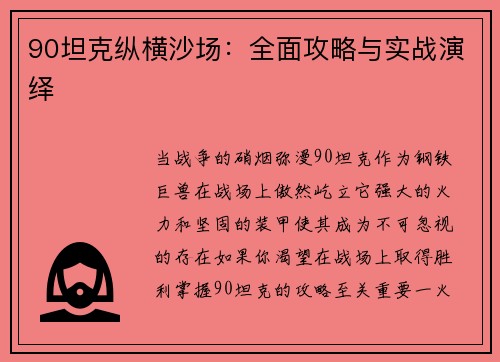 90坦克纵横沙场：全面攻略与实战演绎