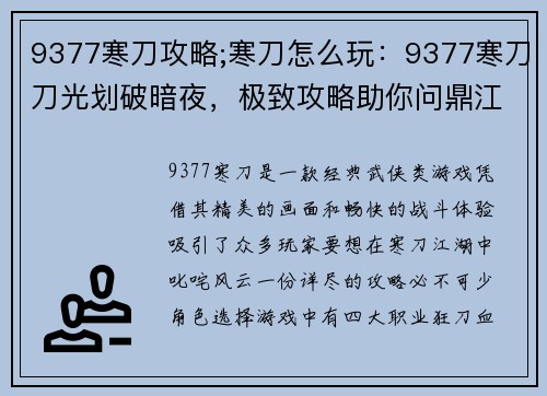 9377寒刀攻略;寒刀怎么玩：9377寒刀刀光划破暗夜，极致攻略助你问鼎江湖