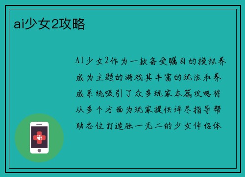 ai少女2攻略