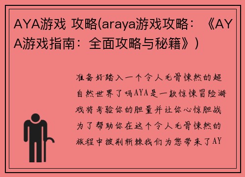 AYA游戏 攻略(araya游戏攻略：《AYA游戏指南：全面攻略与秘籍》)