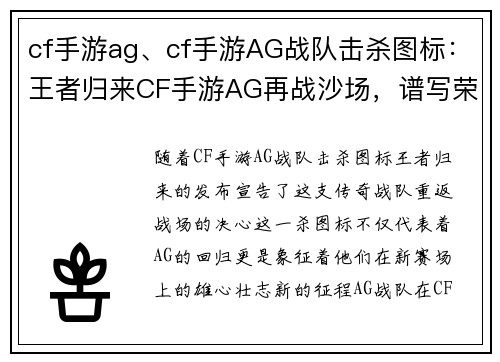 cf手游ag、cf手游AG战队击杀图标：王者归来CF手游AG再战沙场，谱写荣耀新篇章