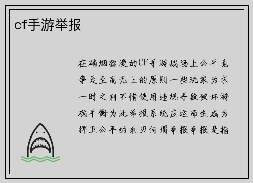 cf手游举报