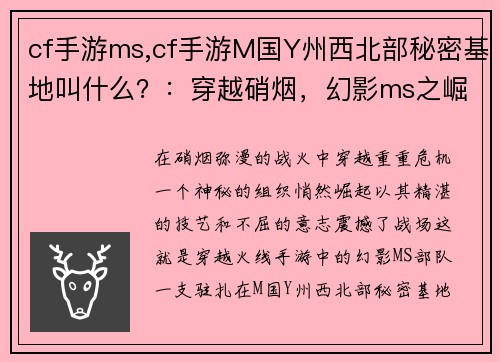 cf手游ms,cf手游M国Y州西北部秘密基地叫什么？：穿越硝烟，幻影ms之崛起