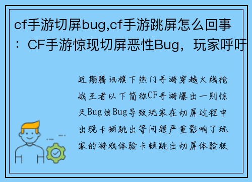 cf手游切屏bug,cf手游跳屏怎么回事：CF手游惊现切屏恶性Bug，玩家呼吁官方紧急修复