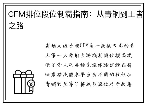 CFM排位段位制霸指南：从青铜到王者之路