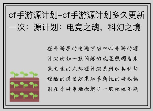 cf手游源计划-cf手游源计划多久更新一次：源计划：电竞之魂，科幻之境