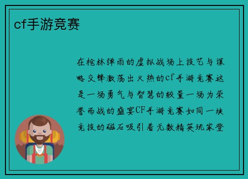 cf手游竞赛