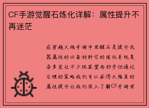 CF手游觉醒石炼化详解：属性提升不再迷茫