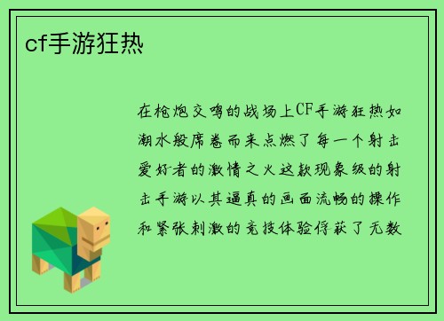 cf手游狂热
