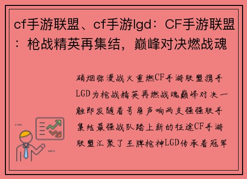 cf手游联盟、cf手游lgd：CF手游联盟：枪战精英再集结，巅峰对决燃战魂