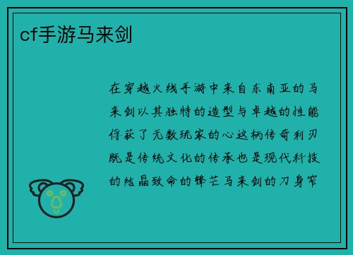 cf手游马来剑