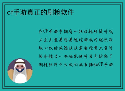 cf手游真正的刷枪软件