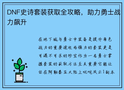 DNF史诗套装获取全攻略，助力勇士战力飙升