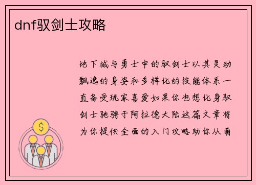 dnf驭剑士攻略