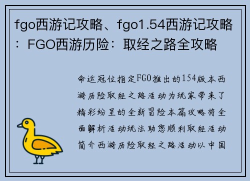 fgo西游记攻略、fgo1.54西游记攻略：FGO西游历险：取经之路全攻略