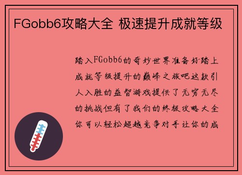FGobb6攻略大全 极速提升成就等级