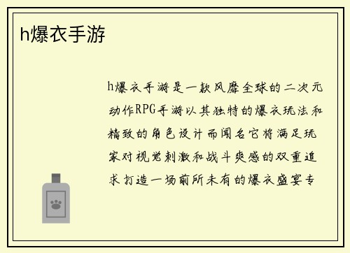 h爆衣手游