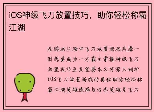 iOS神级飞刀放置技巧，助你轻松称霸江湖
