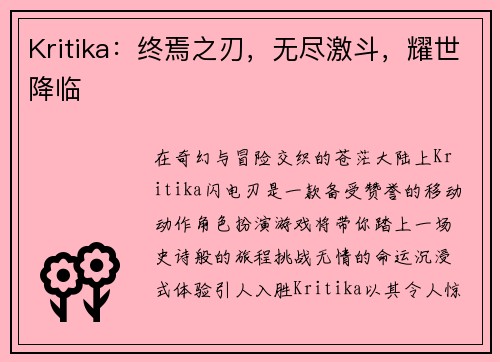 Kritika：终焉之刃，无尽激斗，耀世降临