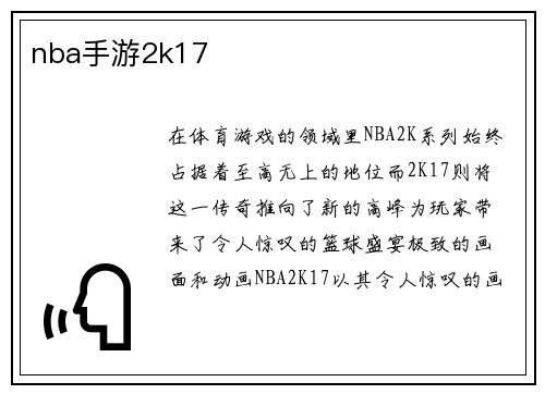 nba手游2k17