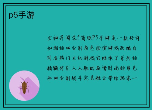 p5手游