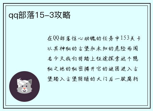 qq部落15-3攻略