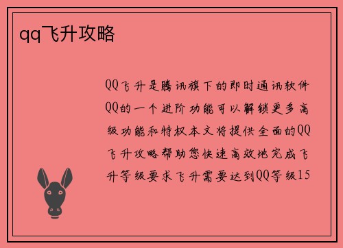 qq飞升攻略