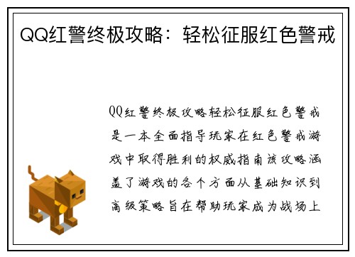 QQ红警终极攻略：轻松征服红色警戒