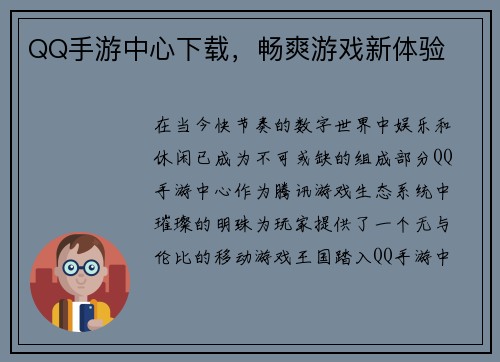 QQ手游中心下载，畅爽游戏新体验