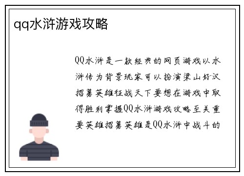 qq水浒游戏攻略